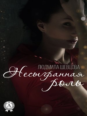 cover image of Несыгранная роль